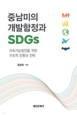 중남미의 개발함정과 SDGs