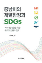 중남미의 개발함정과 SDGs