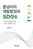 중남미의 개발함정과 SDGs