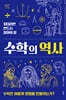 10대라면 반드시 알아야 할 수학의 역사