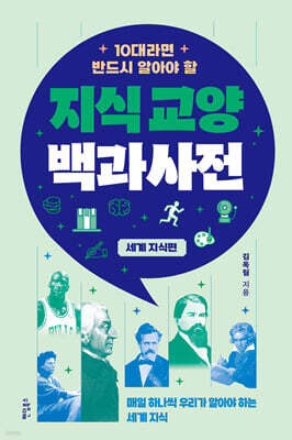 10대라면 반드시 알아야 할 지식교양 백과사전: 세계 지식 편
