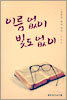 이름 없이 빛도 없이