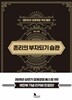 존리의 부자되기 습관