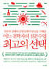 최고의 선택