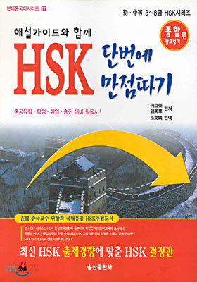 HSK 단번에 만점따기