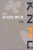 공동주택 공사감독 핸드북 건축
