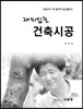 재미있는 건축시공