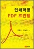 인쇄혁명 PDF 프린팅