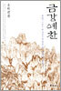 금강예찬