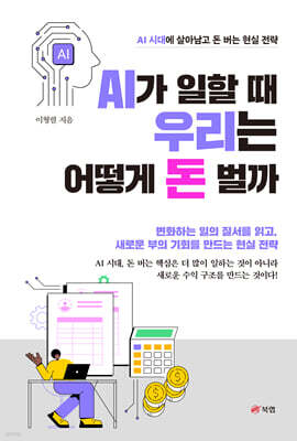AI가 일할 때 우리는 어떻게 돈 벌까