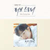 안성훈 - 미니 1집 러브 스토리 - 커버(1종)+CD(1종)+포토북(1종)+포토카드(2종)+포스터(1종)