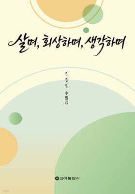 살며, 회상하며, 생각하며