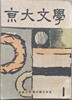 경대문학 (京大文學) 1966 창간호