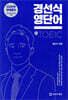 경선식영단어 초스피드암기비법 토익