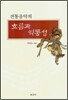 [중고-중] 전통음악의 흐름과 역동성