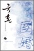 [중고-상] 국혼 - 상