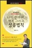 [중고-중] 나의 꿈과 끼, 행복 그리고 성공법칙