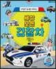 세상 모든 경찰차 - 안녕과 질서를 지켜주는