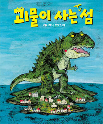 괴물이 사는 섬