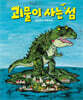 괴물이 사는 섬