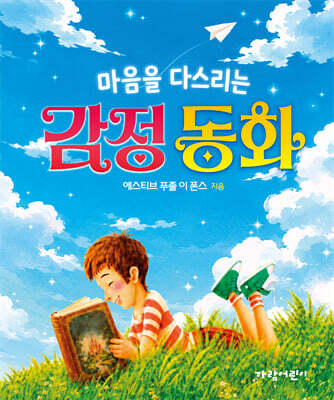 마음을 다스리는 감정 동화