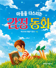 마음을 다스리는 감정 동화
