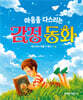 마음을 다스리는 감정 동화