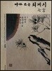 따라쓰는 퇴계시 七言
