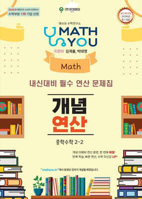 매쓰유 개념연산 중학수학 2-2 (2026년)