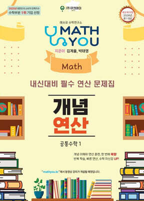 매쓰유 개념연산 공통수학1 (2026년)