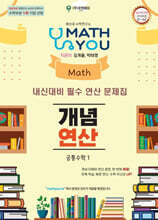 매쓰유 개념연산 공통수학1 (2026년)