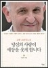 교황 프란치스코 당신의 사랑이 세상을 웃게 합니다