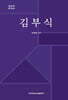 김부식