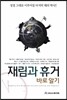 재림과 휴거 바로 알기