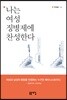 나는 여성 징병제에 찬성한다
