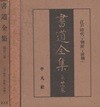 書道全集 第22卷 江戶時代 2. 朝鮮 3. 淸朝 中 (서도전서 제22권 에도 조선3 청나라) <1931년 일본출판도서 - 초판> 김정희 헌종 정약용 윤두서 이명한 이소한 김좌명 조문수 중국 석문 법어