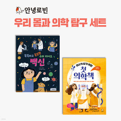 안녕로빈 우리 몸과 의학 탐구 세트