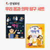 안녕로빈 우리 몸과 의학 탐구 세트