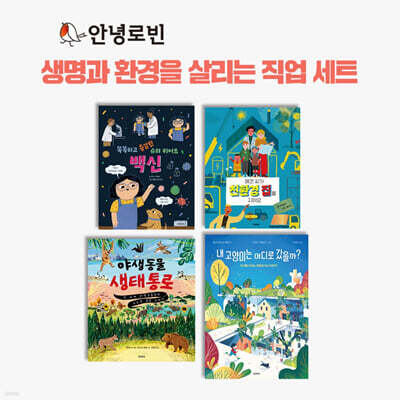 안녕로빈 생명과 환경을 살리는 직업 세트