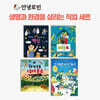 안녕로빈 생명과 환경을 살리는 직업 세트