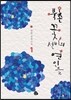 북촌 꽃선비의 연인들 1
