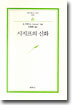 [중고-중] 시지프의 신화