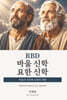 바울신학과 요한신학
