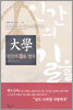大學, 인간의 길을 열다 - 지혜를 밝히는 고전 01