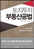 토지투자 부동산공법
