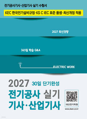 2027 전기공사기사·산업기사 실기 30일 단기완성