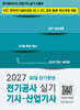2027 전기공사기사·산업기사 실기 30일 단기완성