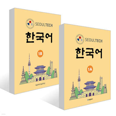 SEOUL TECH (서울 테크) 한국어 1A + 1B 세트