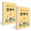 SEOUL TECH (서울 테크) 한국어 1A + 1B 세트