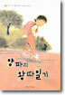 양파의 왕따일기